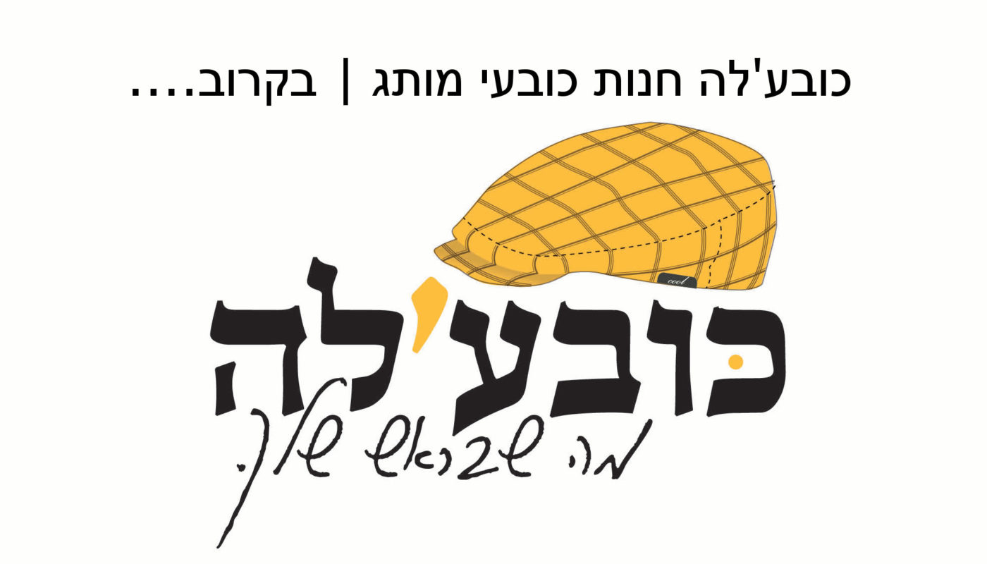 כובעלה כובעי מותג 